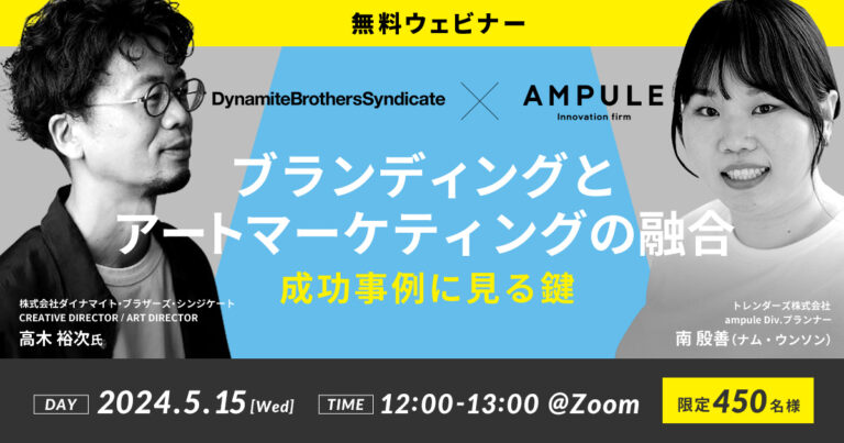 【5/15（水）12:00～】無料ウェビナー　「ブランディングとアートマーケティングの融合：成功事例に見る鍵」開催　ゲスト：ダイナマイト・ブラザーズ・シンジケート社 高木裕次氏のメイン画像