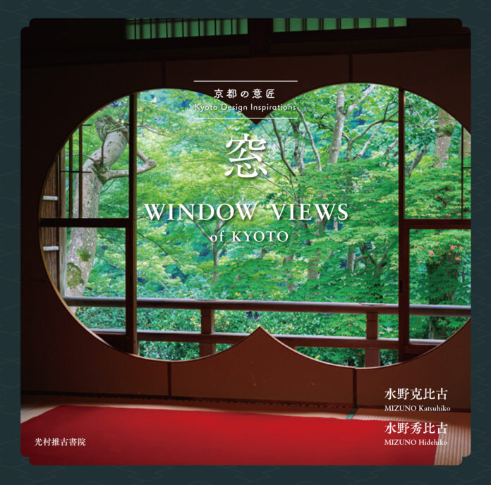 【光村推古書院】今いちばん絵になる京都。京都の窓を集めた写真集決定版、『京都の意匠　窓』を4月18日（木）に発売。のメイン画像