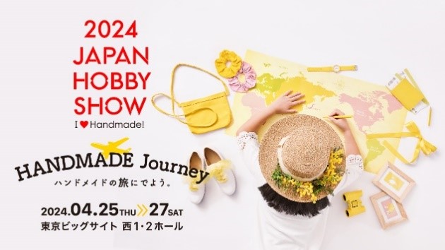 世界のハンドメイドがここに集結。「第48回 2024日本ホビーショー」いよいよ開催！のサブ画像1