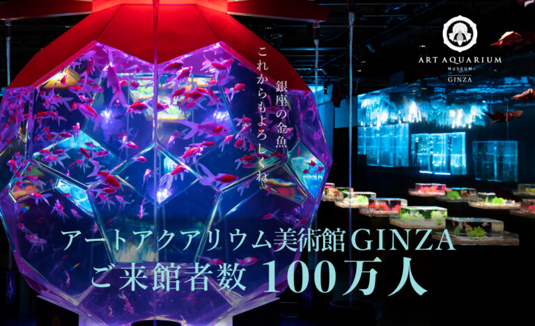 ー映える、撮る、好きになる！ー　アートアクアリウム美術館 GINZA　開業2周年目前に来館者100万人のメイン画像