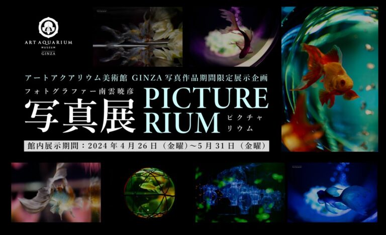 アートアクアリウム美術館 GINZA写真展開催！　フォトグラファー南雲暁彦 写真展「PICTURE-RIUM」　アートアクアリウム美術館の写真作品を多数展示しますのメイン画像