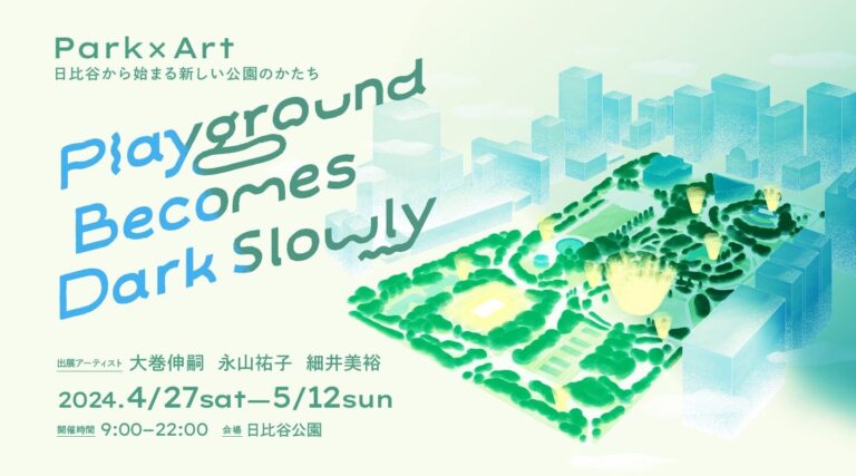 Park×Art　日比谷からはじまる新たな公園のかたち「Playground Becomes Dark Slowly」大巻伸嗣、永山祐子、細井美裕3名のアーティストによるアート体験のメイン画像