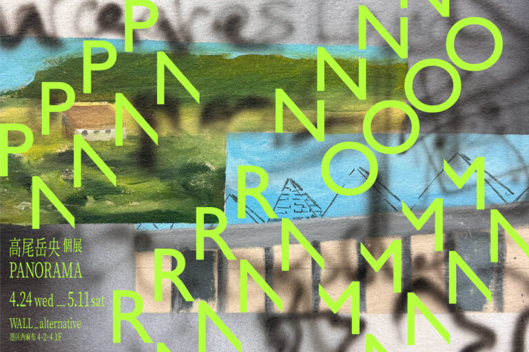高尾岳央個展「Panorama」、グループ展「WALL SELECTION vol.3（鮫島ゆい／山﨑愛彦）」を同時開催！のメイン画像
