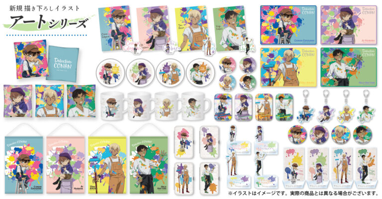 『名探偵コナン』より、オリジナル描き下ろしイラスト“アートシリーズ”のグッズに新たに新商品2種を加えてご予約受付中！！のメイン画像