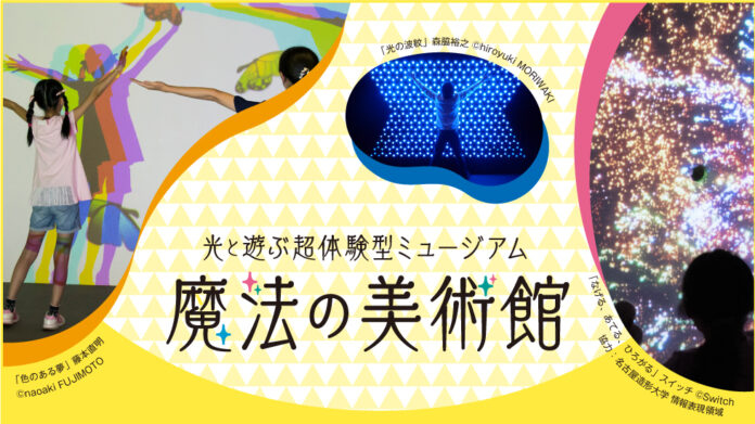 【京都高島屋】「光と遊ぶ超体験型ミュージアム　魔法の美術館」2024年4月24日（水）から5月6日（月・休）まで開催のメイン画像