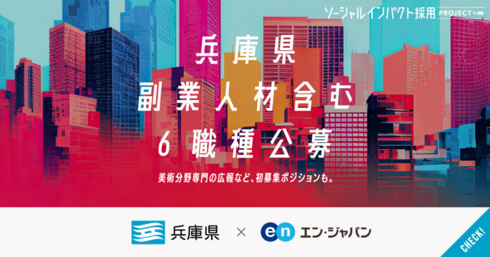 兵庫県、エン・ジャパンで初公募の副業求人を含む6職種を公募開始！のメイン画像