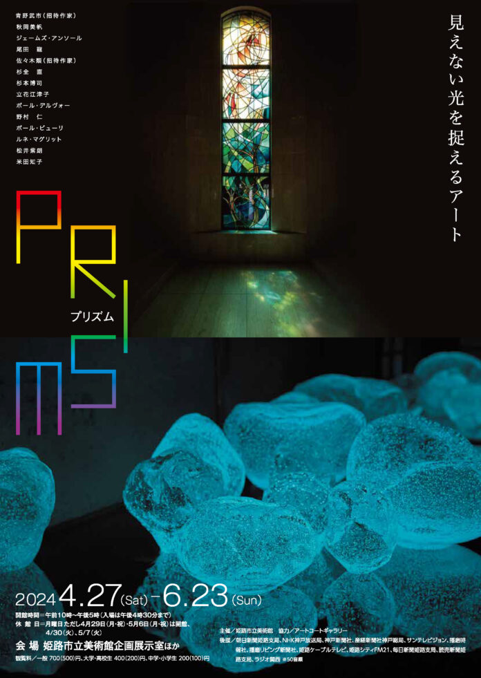 企画展「プリズム―見えない光を捉えるアート」の開催についてのメイン画像