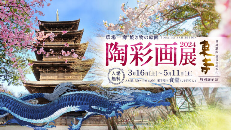 【京都・世界遺産 東寺】「いのち」が輝くアート体験を！焼き物の絵画・陶彩画展を開催中！のメイン画像