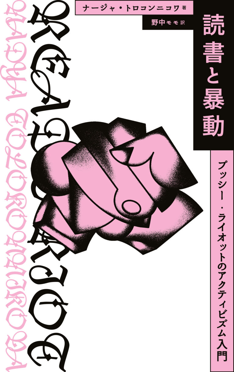 プッシー・ライオット創設者による自伝＆“生き方の指南書”=『Read & Riot』の翻訳本！ナージャ・トロコンニコワ『読書と暴動 プッシー・ライオットのアクティビズム入門』（野中モモ訳）4月発売！のメイン画像