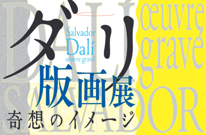 「ダリ版画展－奇想のイメージ」7月に長野県立美術館で開催。前売券販売4月25日(木)からのメイン画像