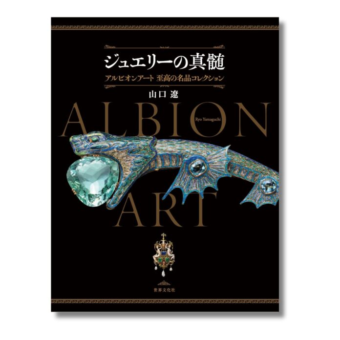 世界屈指のジュエリーコレクションを、宝飾史研究家・山口 遼が解き明かす『ジュエリーの真髄 アルビオンアート 至高の名品コレクション』4月25日（木）発売のメイン画像