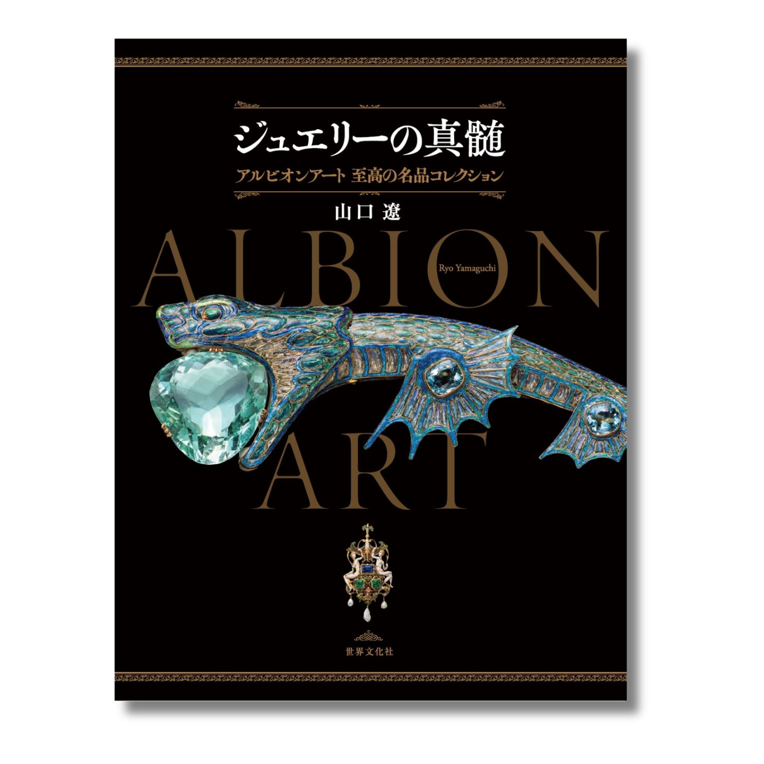 世界屈指のジュエリーコレクションを、宝飾史研究家・山口 遼が解き明かす『ジュエリーの真髄 アルビオンアート 至高の名品コレクション』4月25日（木）発売のサブ画像1