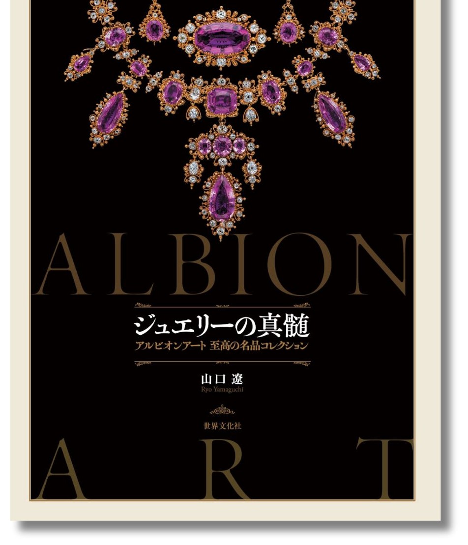 世界屈指のジュエリーコレクションを、宝飾史研究家・山口 遼が解き明かす『ジュエリーの真髄 アルビオンアート 至高の名品コレクション』4月25日（木）発売のサブ画像2