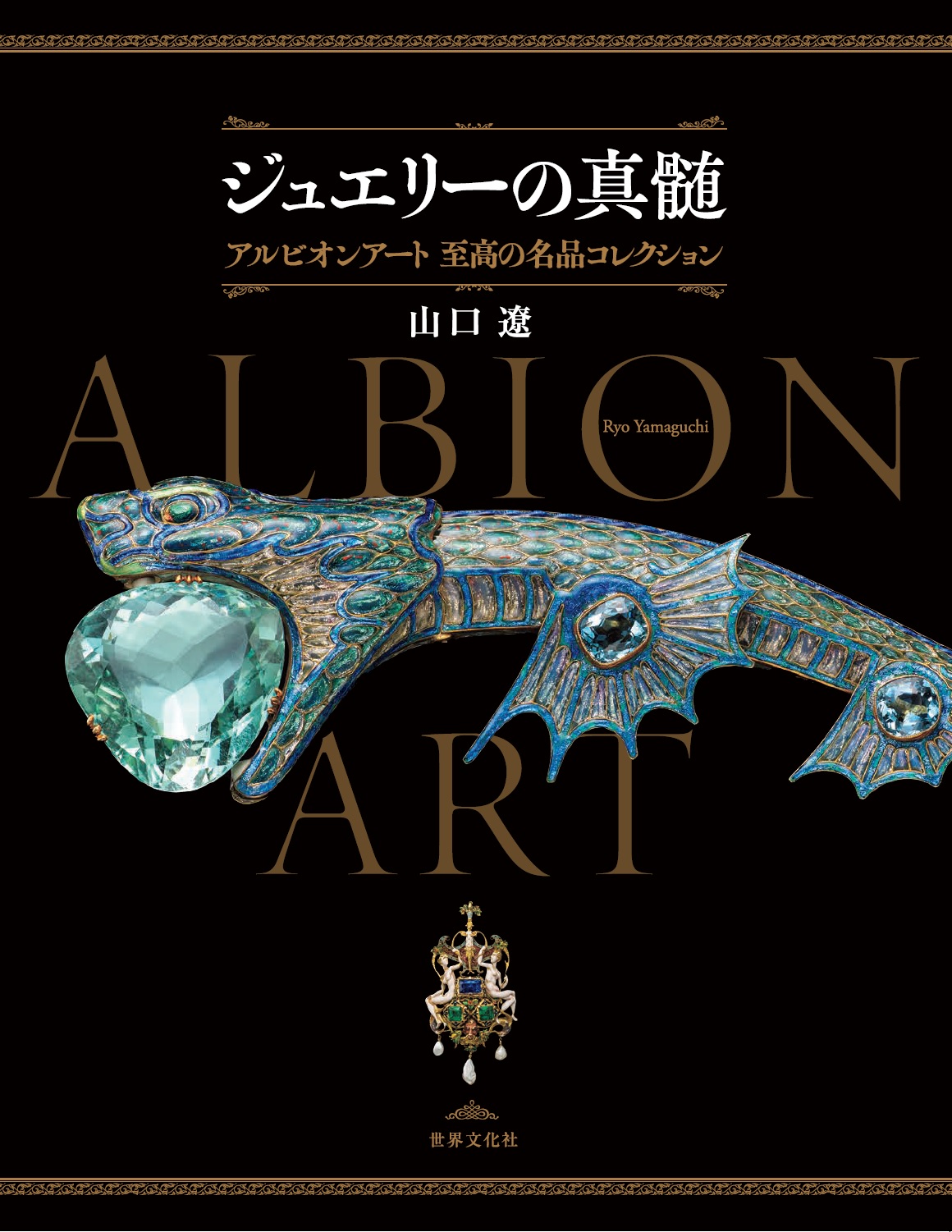 世界屈指のジュエリーコレクションを、宝飾史研究家・山口 遼が解き明かす『ジュエリーの真髄 アルビオンアート 至高の名品コレクション』4月25日（木）発売のサブ画像6