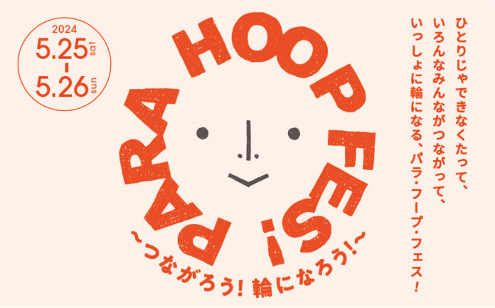 未来の立川を創るユニバーサルなアート＆マルシェイベント「PARA HOOP FES! Vol.4～つながろう！輪になろう！～」開催のメイン画像