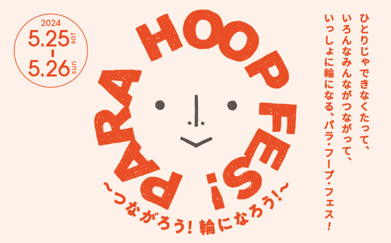 未来の立川を創るユニバーサルなアート＆マルシェイベント「PARA HOOP FES! Vol.4～つながろう！輪になろう！～」開催のメイン画像