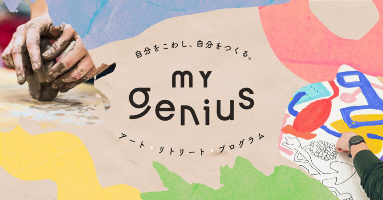 【全国初】障害福祉の領域で培ったメソッドを活かして、障害に関わらず全ての人の「生きづらさを面白さに転換する」アートリトリートプログラム「 MY genius (マイジーニアス) 」をリリースします！のメイン画像
