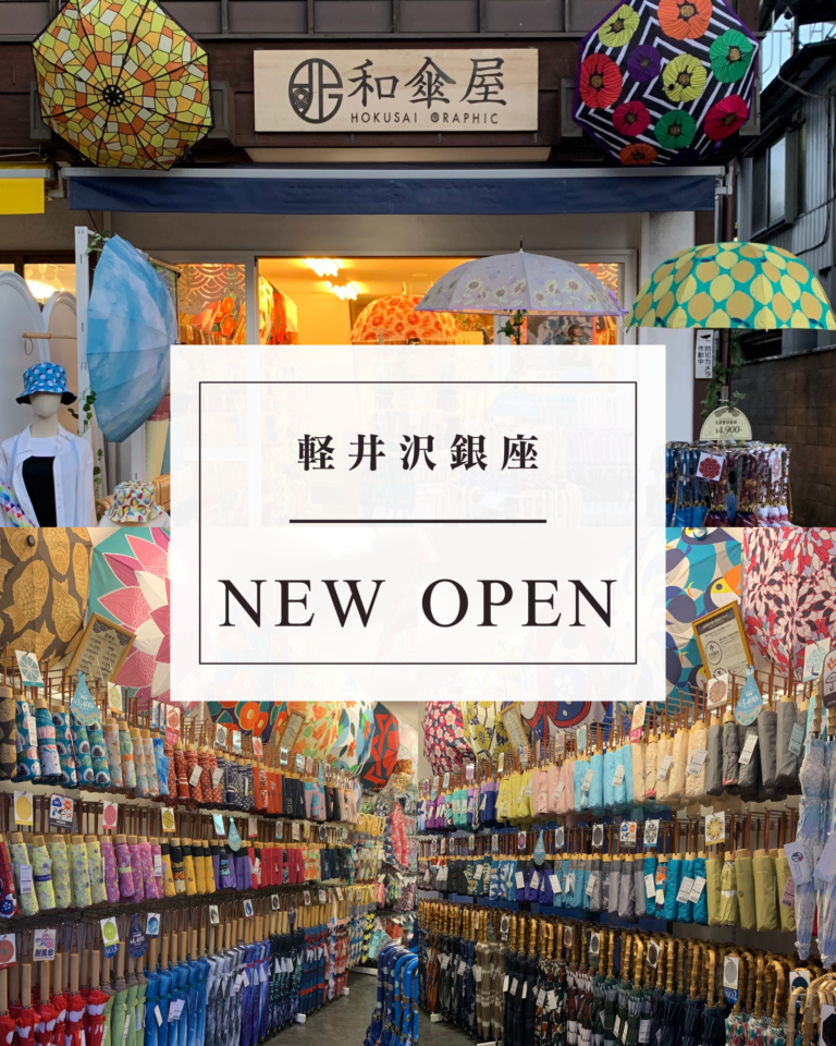 和柄傘ブランド「北斎グラフィック」、軽井沢銀座商店街に新店舗をオープンしました！のメイン画像