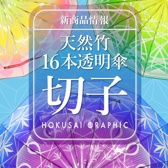 和心オリジナル和柄傘ブランド「北斎グラフィック」の新商品の発売を開始しました！のメイン画像
