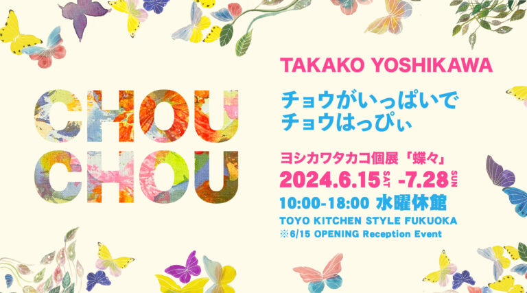 TAKAKO YOSHIKAWA SOLO EXHIBITION 抽象芸術の革新者 ヨシカワタカコ 個展 『蝶々』開催のお知らせのメイン画像