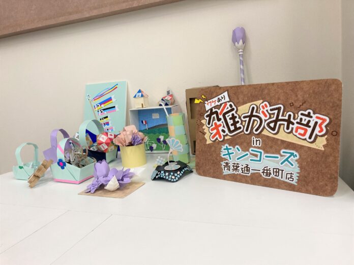 キンコーズ・青葉通一番町店にて『ワケあり雑がみ部』開催～「雑がみ」を使用した工作体験イベント ～のメイン画像