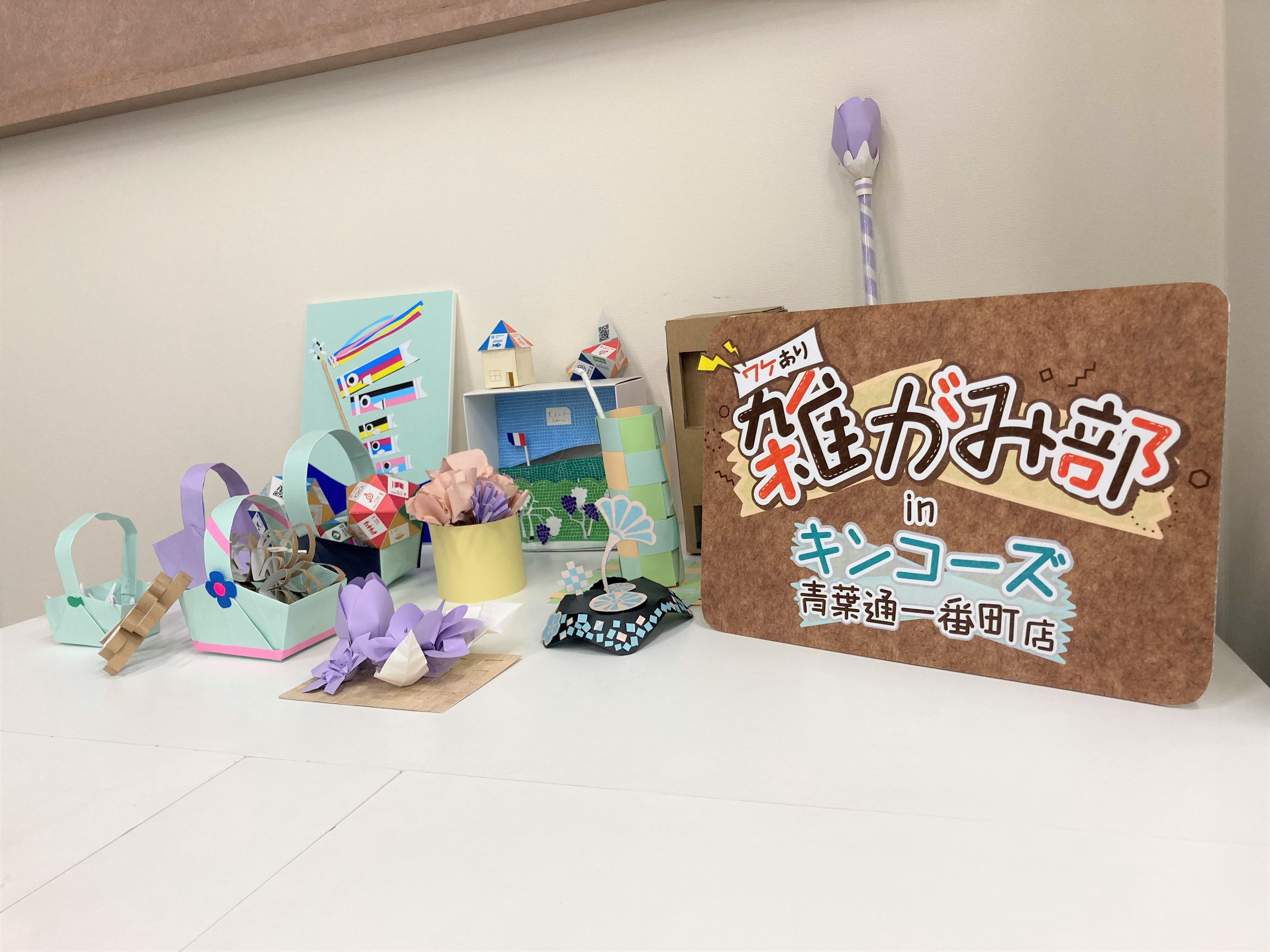 キンコーズ・青葉通一番町店にて『ワケあり雑がみ部』開催～「雑がみ」を使用した工作体験イベント ～のサブ画像1