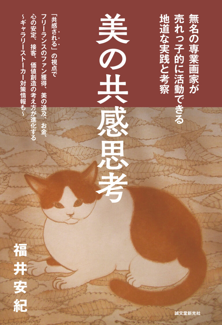 完全無所属の専業画家が、独自の「共感思考」と経験により、ファン獲得術、値付け、ギャラリーストーカーなどついて提案する。のメイン画像