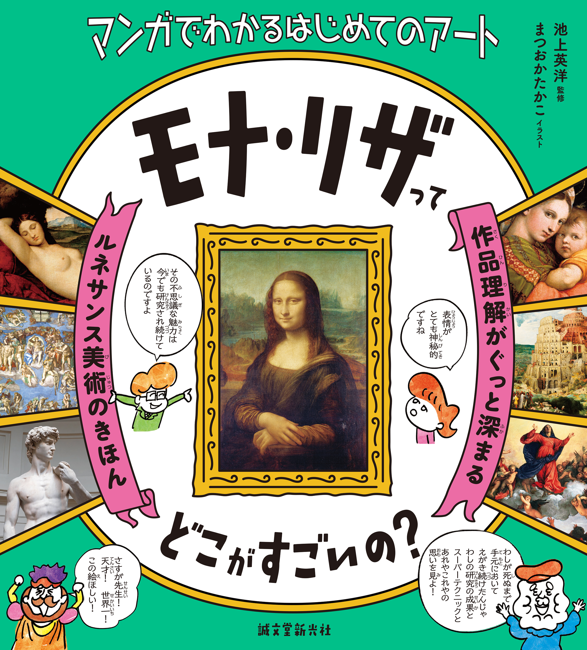 マンガとイラスト、豊富な作品画像で巨匠の人生、作品を読み解く！　親子でも楽しめる西洋絵画の世界。「はじめてのアート」に最適な１冊！のサブ画像1