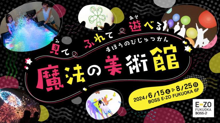梅雨・夏休みに出かけよう！見て、ふれて、遊べる！不思議な光と音のアート体験「魔法の美術館」開催決定！のメイン画像