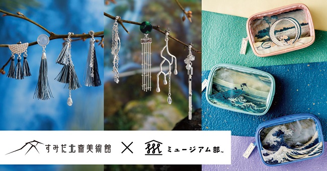 葛飾北斎が描いた江戸の風景を日常に。北斎の作品をモチーフにしたポーチとイヤアクセサリーが、すみだ北斎美術館×フェリシモ「ミュージアム部」で新登場のサブ画像1
