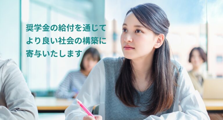奨学金の給付によって社会に貢献し得る人材をサポートする　公益財団法人KAWAJIRI FOUNDATION2024年度募集開始のメイン画像