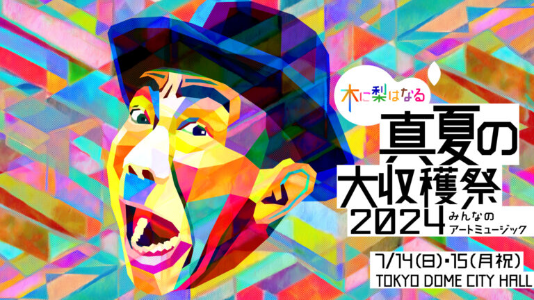 『木に梨はなる 真夏の大収穫祭2024 ～みんなのアートミュージック～』7月14日・15日に開催されるイベントのチケット販売がスタート！！のメイン画像