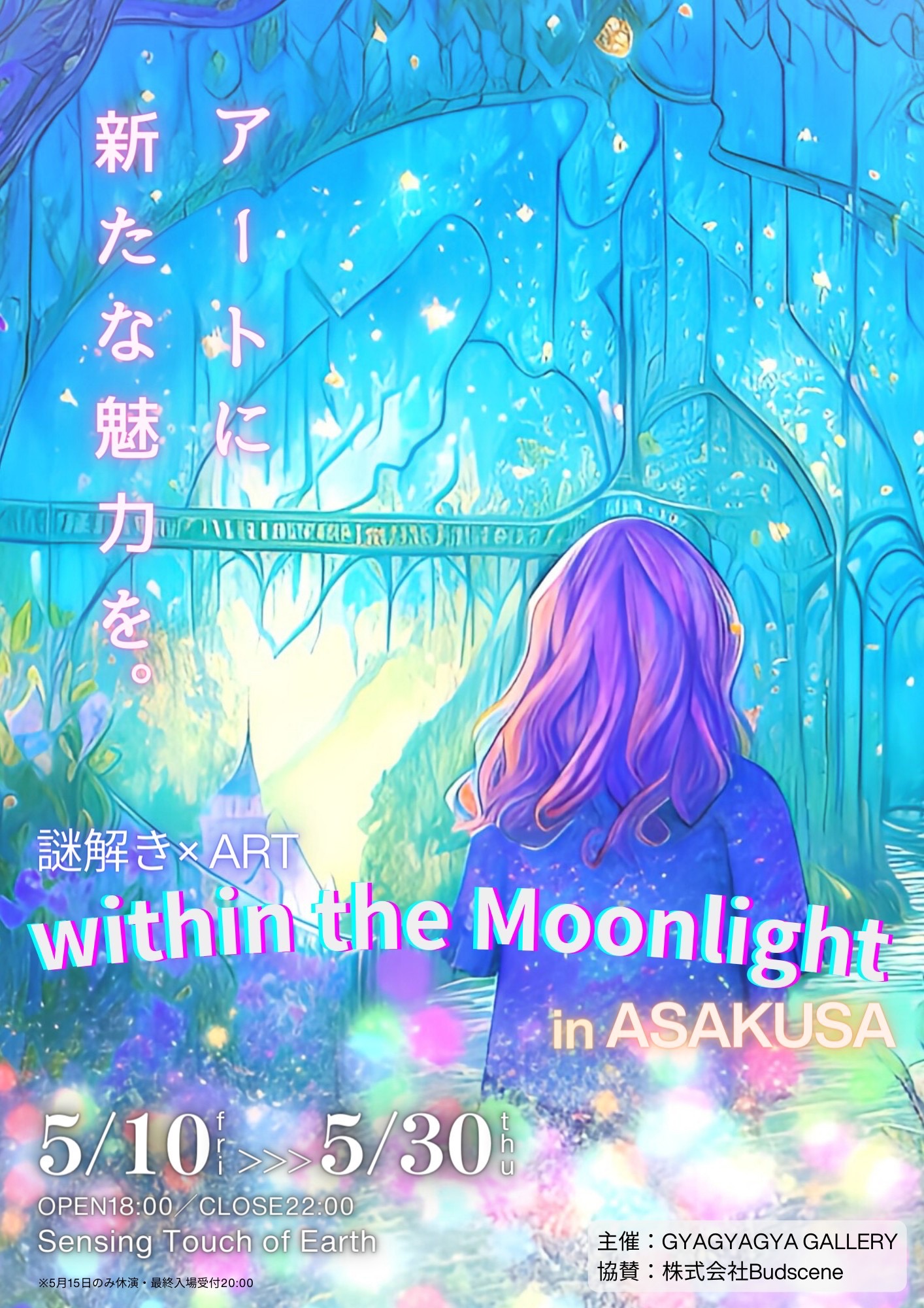 【クラファン成功】アート✕謎解きイベント「within the Moonlight」浅草で5/10より開催へのサブ画像1