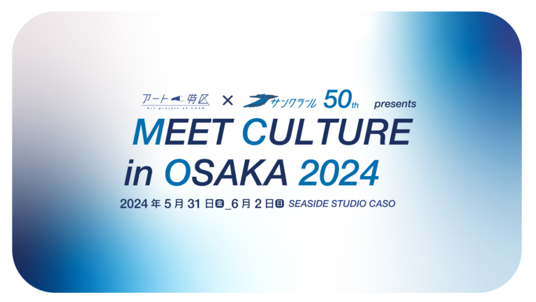 カルチャーに繋がる・楽しむアートフェス「MEET CULTURE in OSAKA 2024」を、5月31日から３日間開催のメイン画像