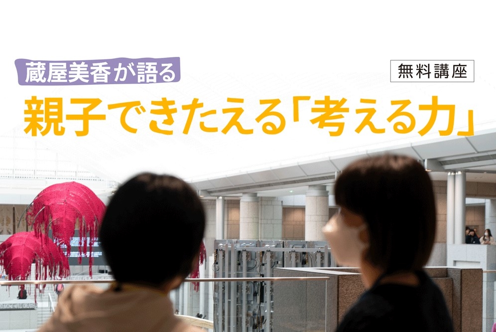 横浜トリエンナーレ総合ディレクターによる特別講座開催！現代アートを通して親子で「考える力」をきたえよう～5/19（日）実施（先着順・要事前申し込み）のサブ画像1