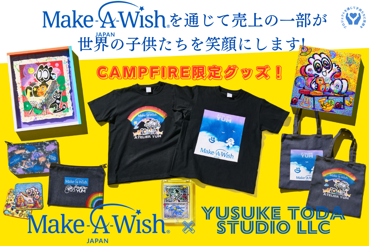 『公益財団法人メイク・ア・ウィッシュ オブ ジャパン』×『YUSUKE TODA STUDIO LLC』のコラボプロジェクトが、CAMPFIREでスタートします！のサブ画像1