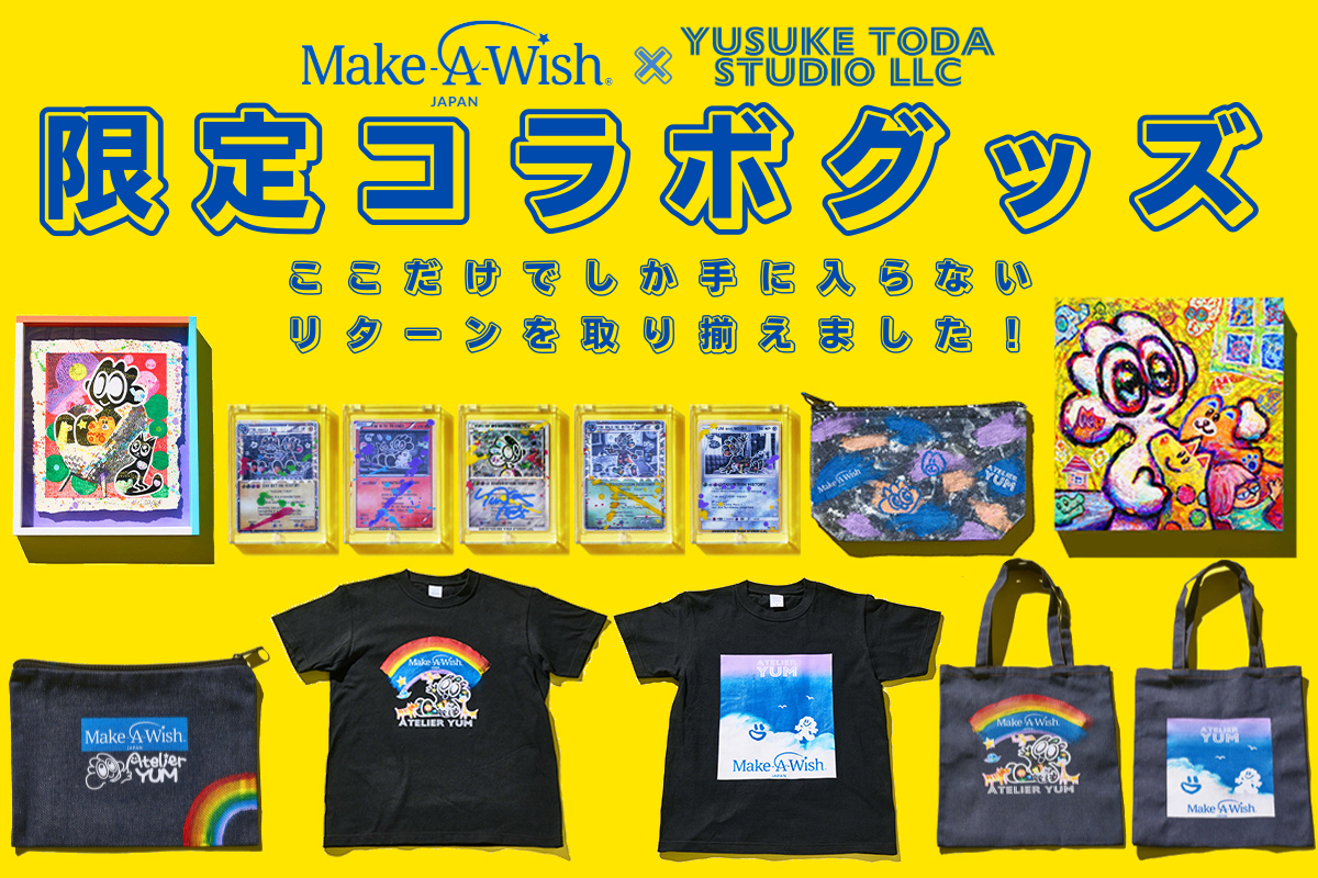 『公益財団法人メイク・ア・ウィッシュ オブ ジャパン』×『YUSUKE TODA STUDIO LLC』のコラボプロジェクトが、CAMPFIREでスタートします！のサブ画像2