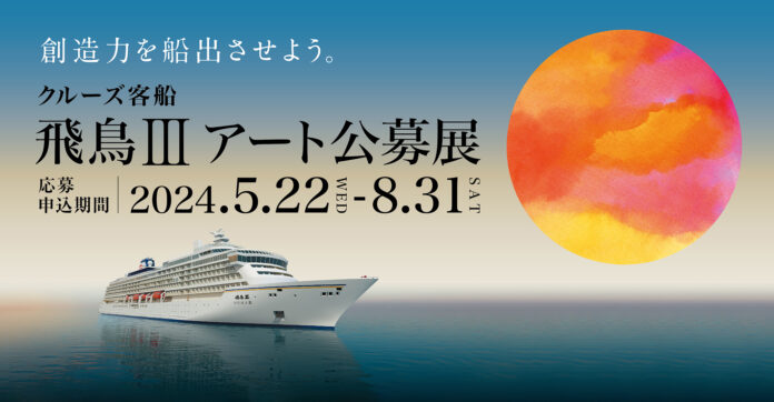 株式会社ARTerrace、クルーズ船「飛鳥III」のアート公募展に協賛決定のメイン画像