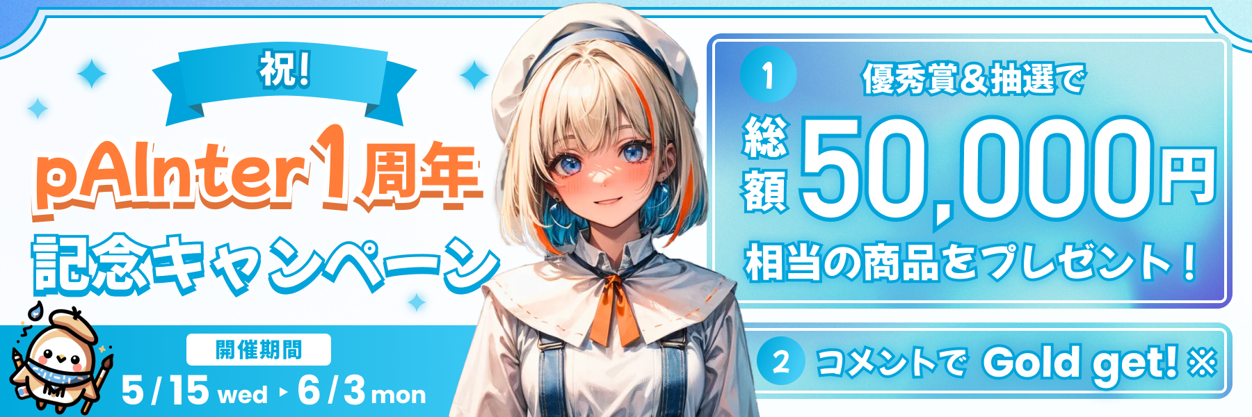 AIイラスト・AI動画投稿サイト「pAInter」、リリース1周年を記念したキャンペーンを開催のサブ画像1