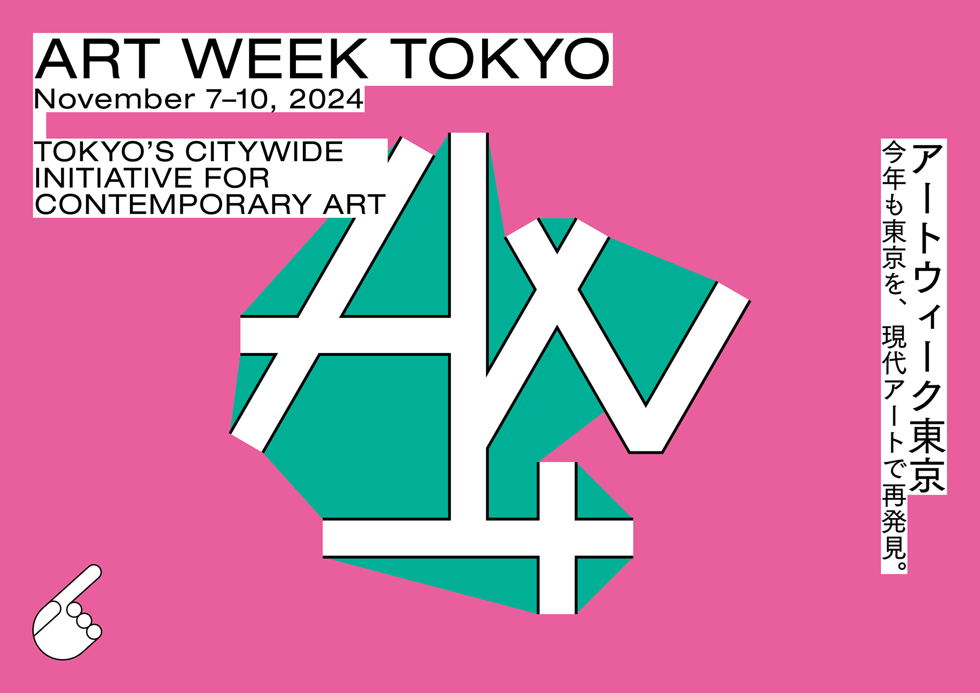 「アートウィーク東京」が2024年も11月に開催決定！ 都内50以上の美術館＆ギャラリーが参加。今年の「AWT FOCUS」は森美術館館長・片岡真実が監修のサブ画像1