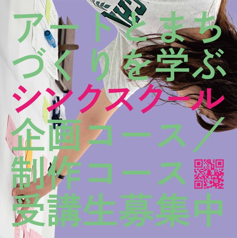 アートとまちづくりを学ぶ「シンクスクール2024」受講生募集のメイン画像