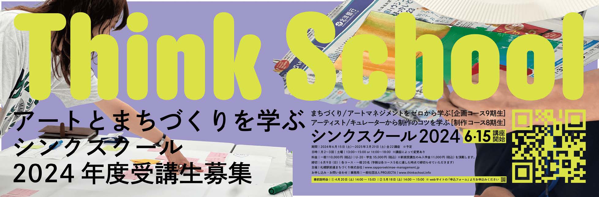 アートとまちづくりを学ぶ「シンクスクール2024」受講生募集のサブ画像1