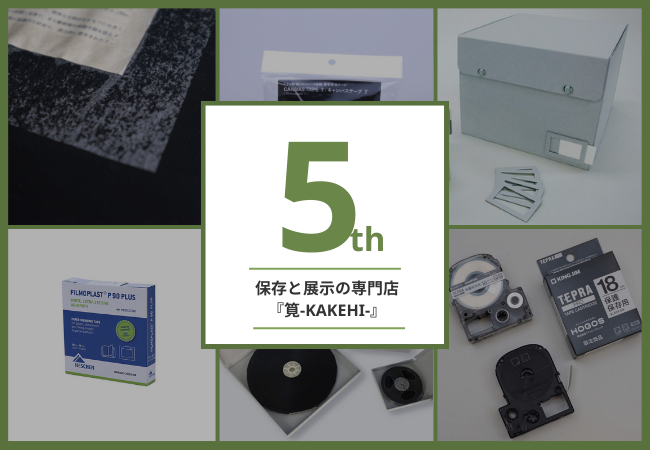 文化財やアート作品の ”保存・展示・修復” 用品を大幅拡充！ ーオンラインショップ開設5周年記念ーのサブ画像1