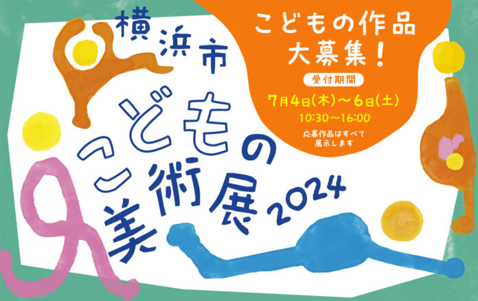 「横浜市こどもの美術展2024」（横浜市民ギャラリー）子どもの絵画を大募集！応募作品はすべて展示のメイン画像