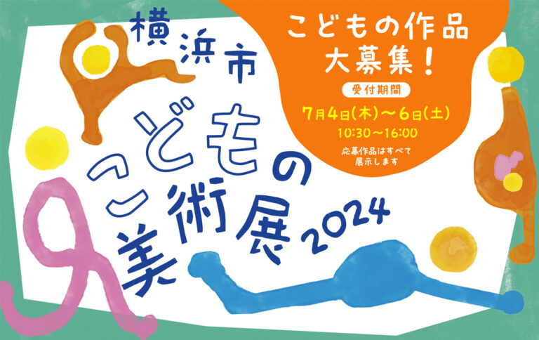 「横浜市こどもの美術展2024」（横浜市民ギャラリー）子どもの絵画を大募集！応募作品はすべて展示のメイン画像
