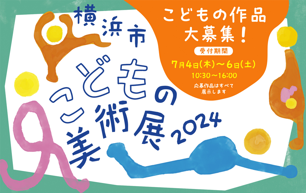 「横浜市こどもの美術展2024」（横浜市民ギャラリー）子どもの絵画を大募集！応募作品はすべて展示のサブ画像1