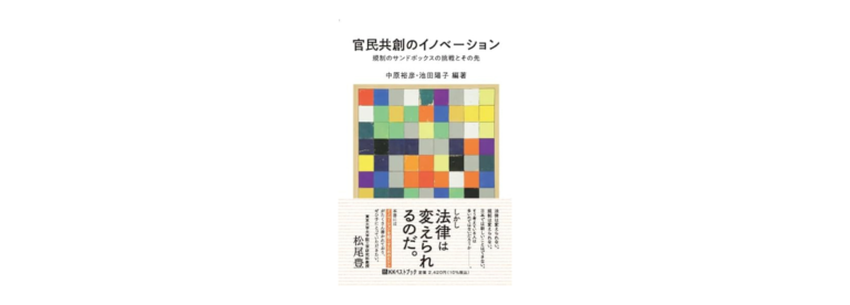 スタートバーン代表 施井泰平のインタビュー記事が掲載された「官民共創のイノベーション 規制のサンドボックスの挑戦とその先」が2024年3月2日（土）に発売。装丁には、施井の作品が掲載。のメイン画像
