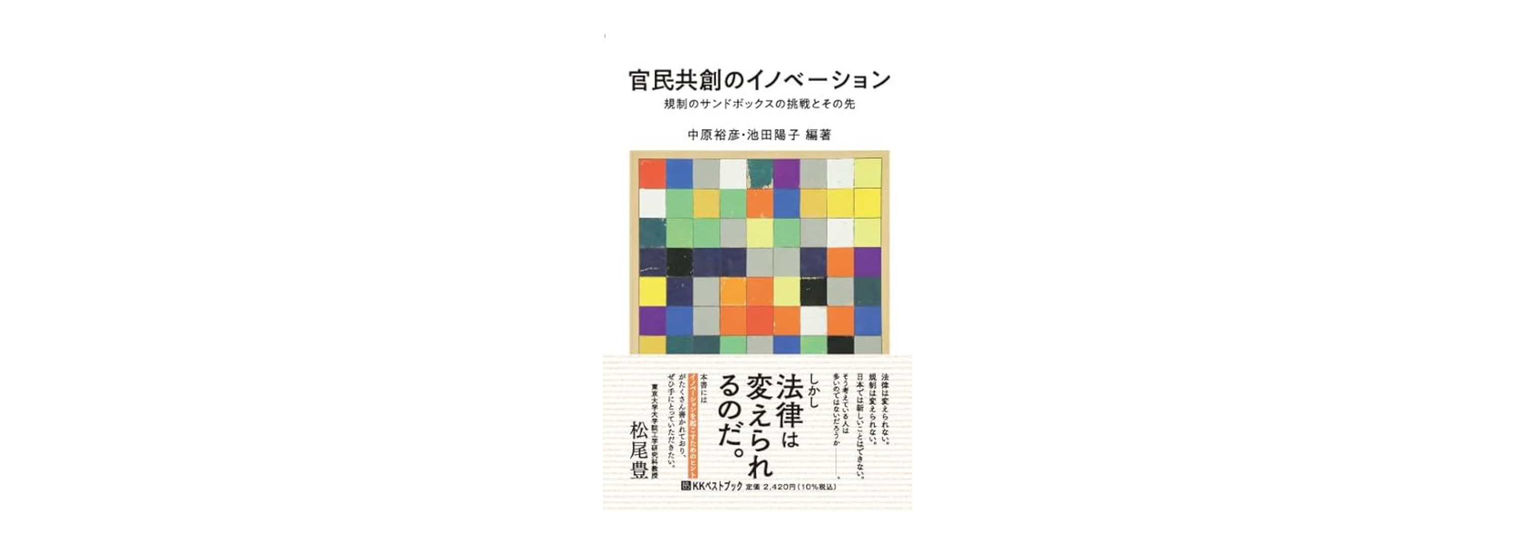 スタートバーン代表 施井泰平のインタビュー記事が掲載された「官民共創のイノベーション 規制のサンドボックスの挑戦とその先」が2024年3月2日（土）に発売。装丁には、施井の作品が掲載。のサブ画像1