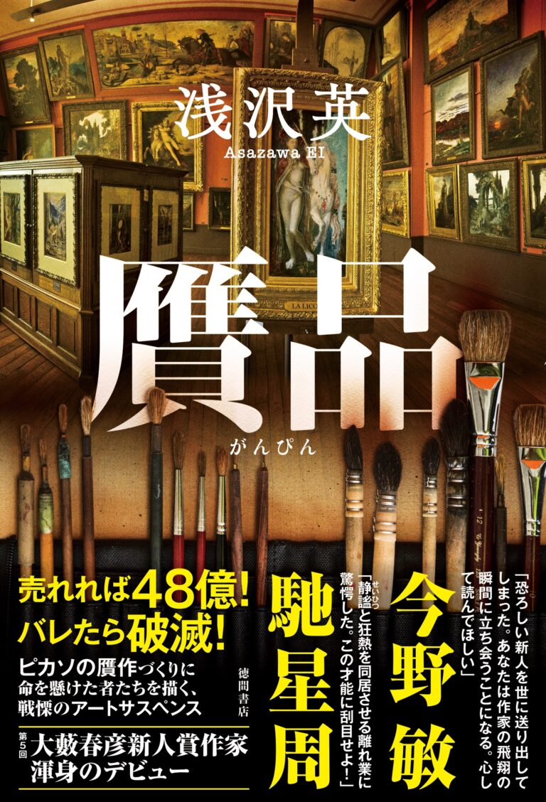第５回大藪春彦新人賞受賞者・浅沢英の長篇デビュー作『贋品（がんぴん）』が、徳間書店より発売決定！今野敏氏、馳星周氏が熱讃！のメイン画像