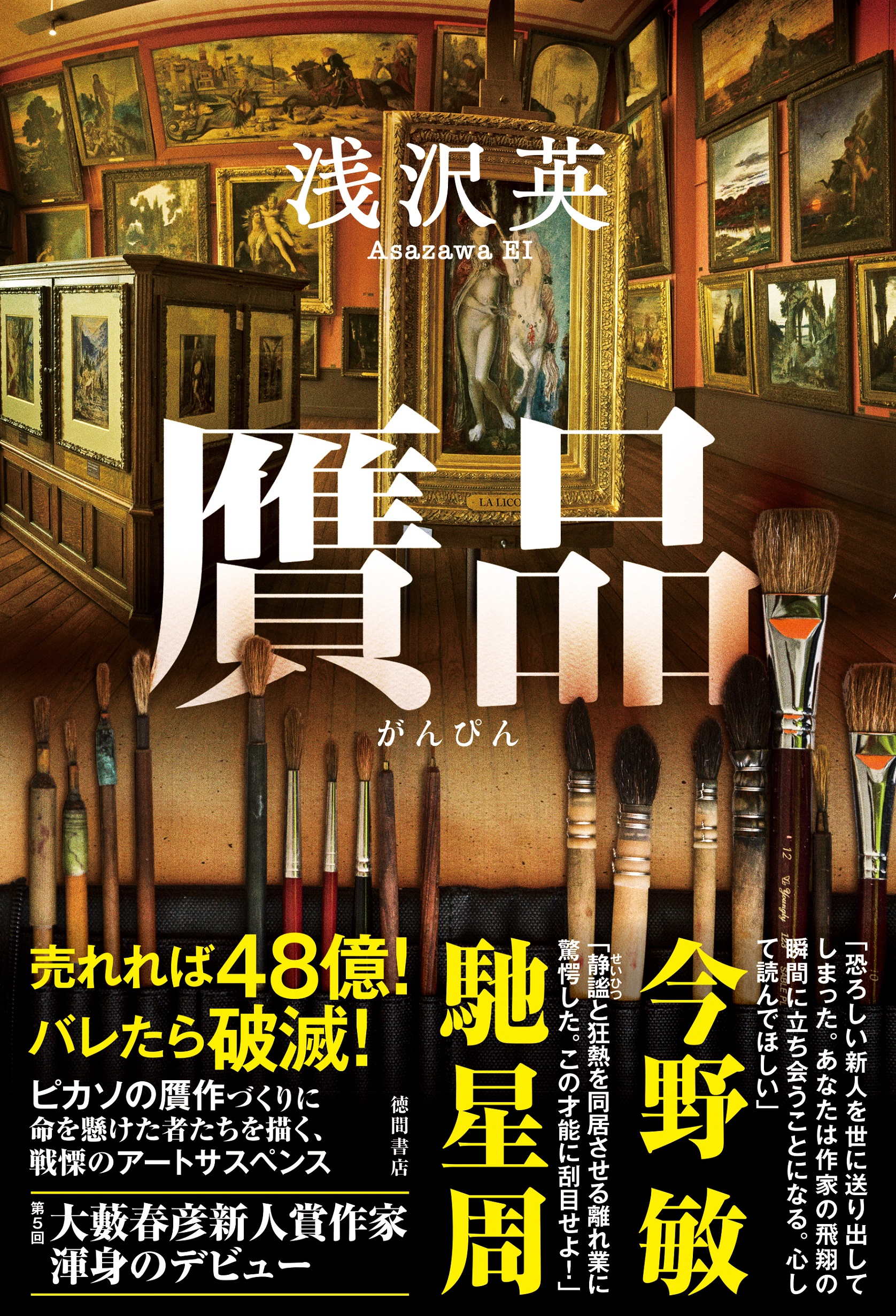 第５回大藪春彦新人賞受賞者・浅沢英の長篇デビュー作『贋品（がんぴん）』が、徳間書店より発売決定！今野敏氏、馳星周氏が熱讃！のサブ画像1_『贋品』（浅沢英／著）